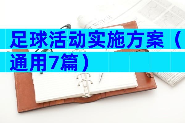 足球活动实施方案（通用7篇）