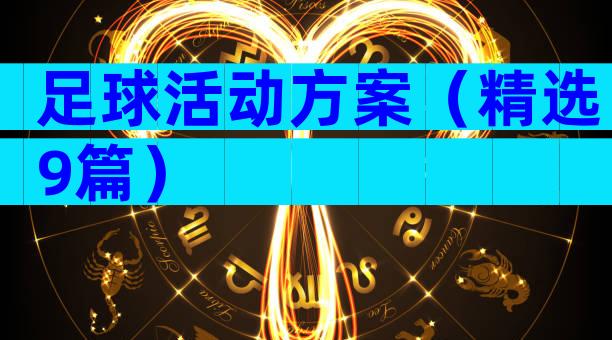 足球活动方案（精选9篇）