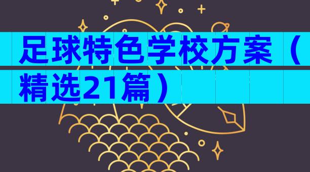 足球特色学校方案（精选21篇）