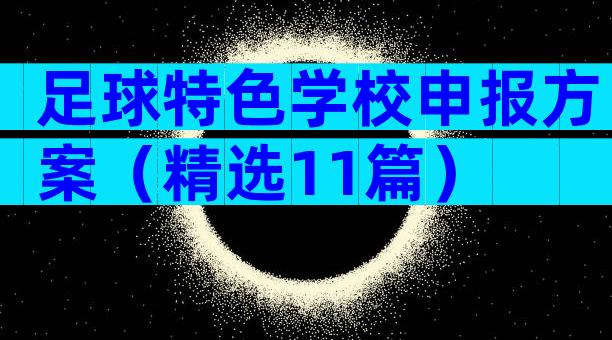 足球特色学校申报方案（精选11篇）