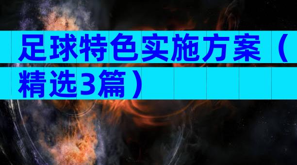 足球特色实施方案（精选3篇）