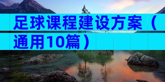 足球课程建设方案（通用10篇）