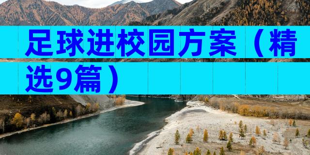 足球进校园方案（精选9篇）