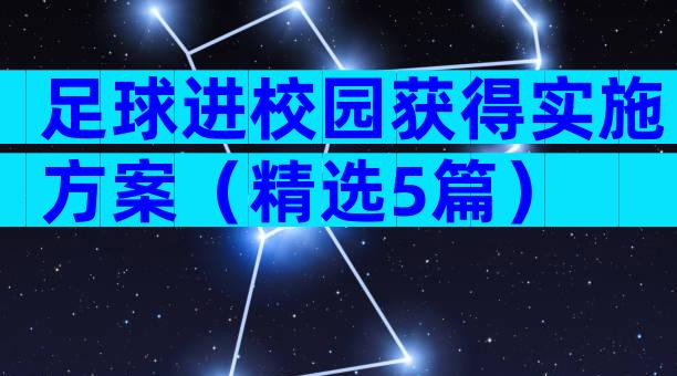 足球进校园获得实施方案（精选5篇）