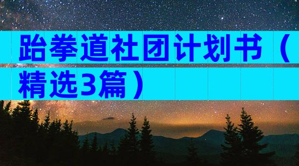 跆拳道社团计划书（精选3篇）