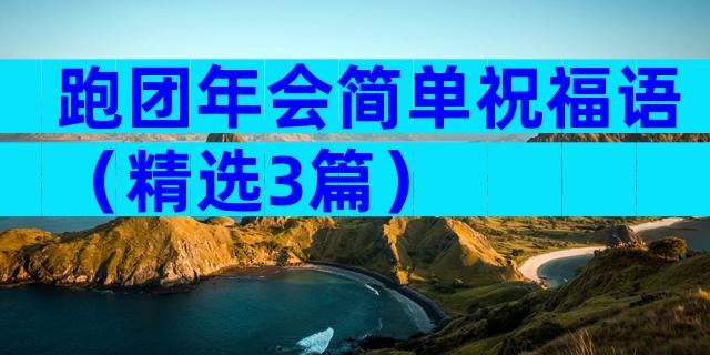 跑团年会简单祝福语（精选3篇）