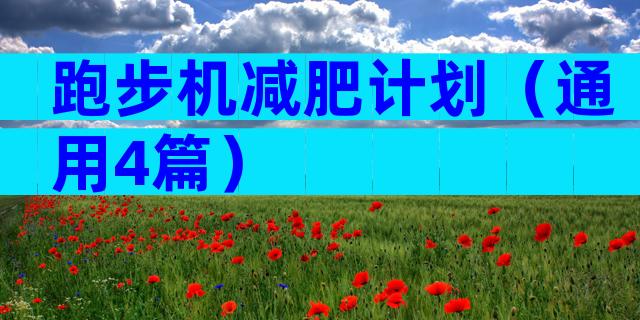 跑步机减肥计划（通用4篇）