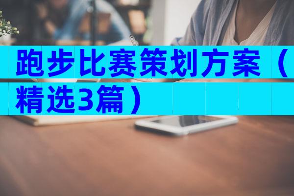 跑步比赛策划方案（精选3篇）