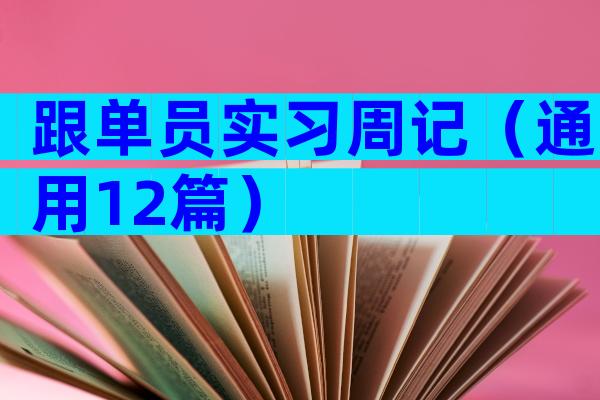 跟单员实习周记（通用12篇）