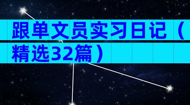 跟单文员实习日记（精选32篇）