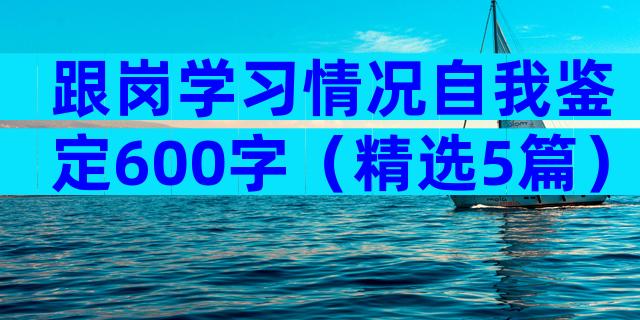 跟岗学习情况自我鉴定600字（精选5篇）