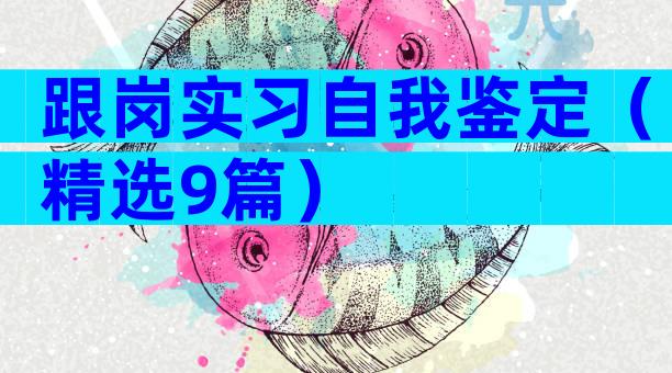 跟岗实习自我鉴定（精选9篇）