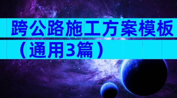 跨公路施工方案模板（通用3篇）