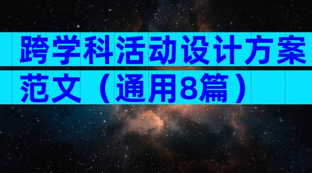 跨学科活动设计方案范文（通用8篇）