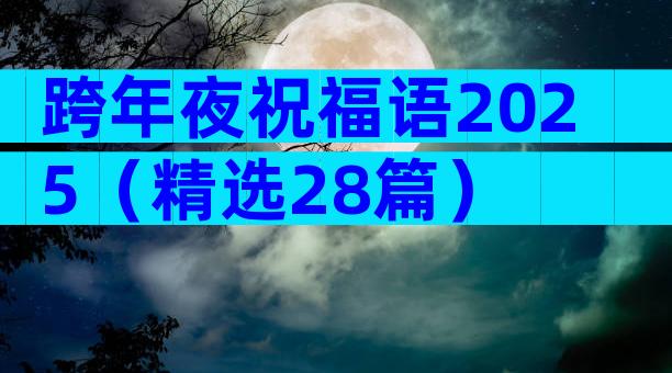 跨年夜祝福语2025（精选28篇）