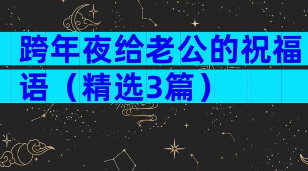 跨年夜给老公的祝福语（精选3篇）