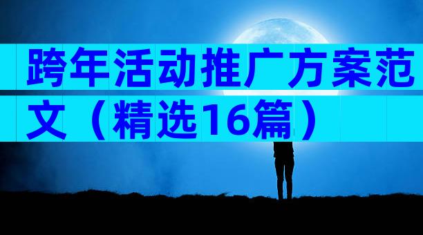 跨年活动推广方案范文（精选16篇）