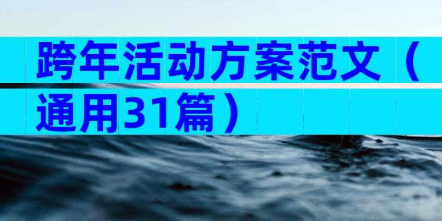 跨年活动方案范文（通用31篇）