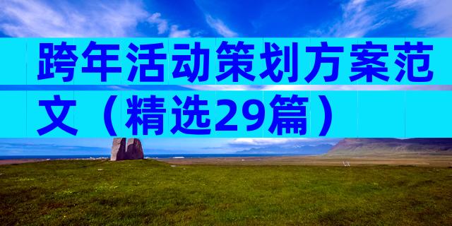 跨年活动策划方案范文（精选29篇）