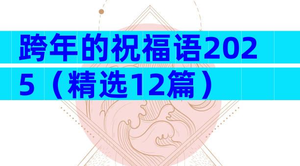 跨年的祝福语2025（精选12篇）