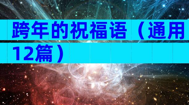 跨年的祝福语（通用12篇）