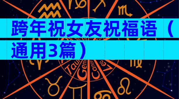 跨年祝女友祝福语（通用3篇）