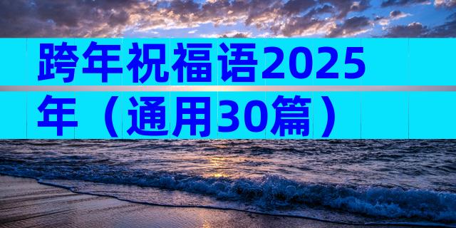 跨年祝福语2025年（通用30篇）
