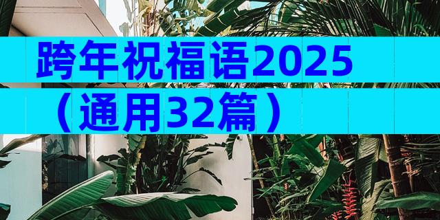 跨年祝福语2025（通用32篇）