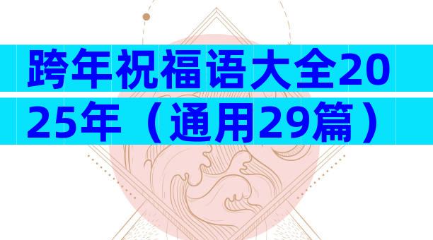 跨年祝福语大全2025年（通用29篇）