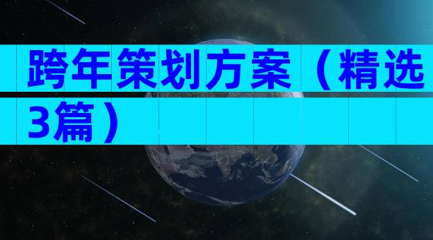 跨年策划方案（精选3篇）