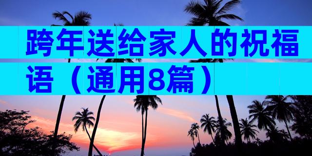 跨年送给家人的祝福语（通用8篇）