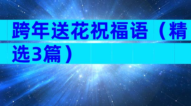 跨年送花祝福语（精选3篇）
