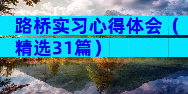 路桥实习心得体会（精选31篇）