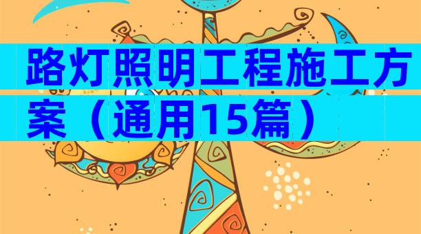 路灯照明工程施工方案（通用15篇）