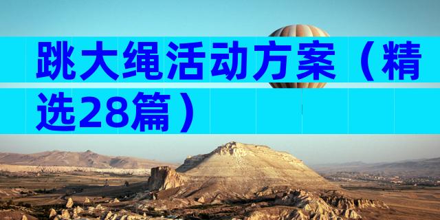 跳大绳活动方案（精选28篇）
