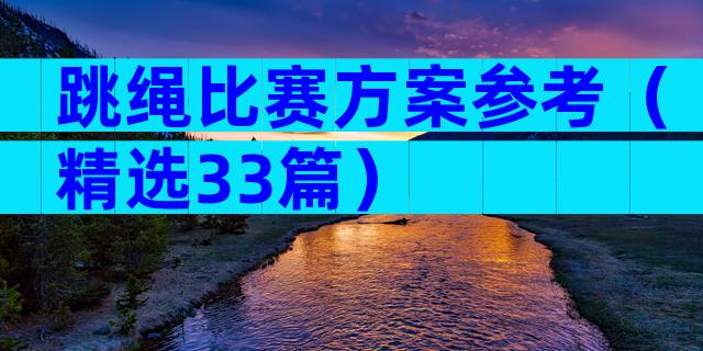 跳绳比赛方案参考（精选33篇）