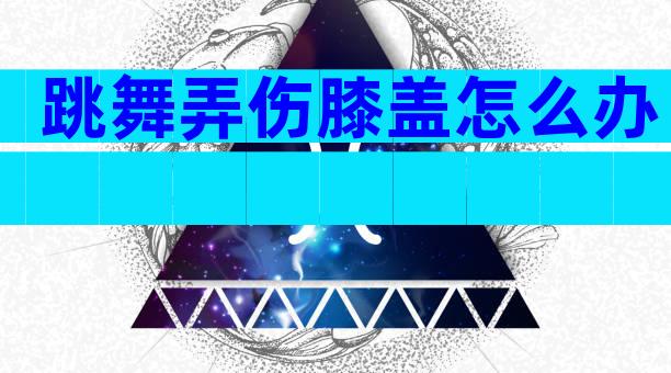 跳舞弄伤膝盖怎么办