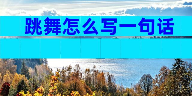 跳舞怎么写一句话
