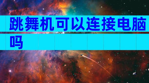 跳舞机可以连接电脑吗