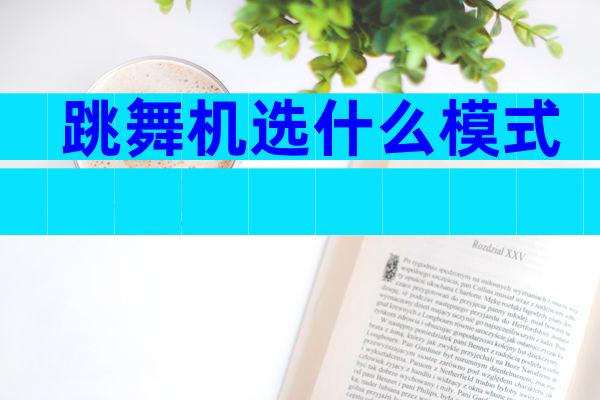 跳舞机选什么模式