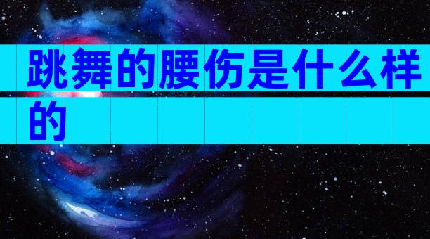 跳舞的腰伤是什么样的