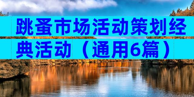 跳蚤市场活动策划经典活动（通用6篇）