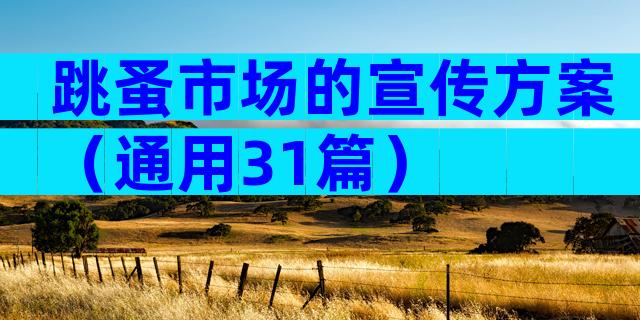 跳蚤市场的宣传方案（通用31篇）