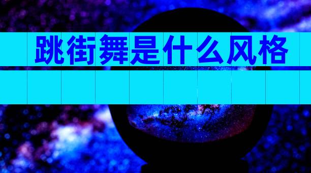 跳街舞是什么风格