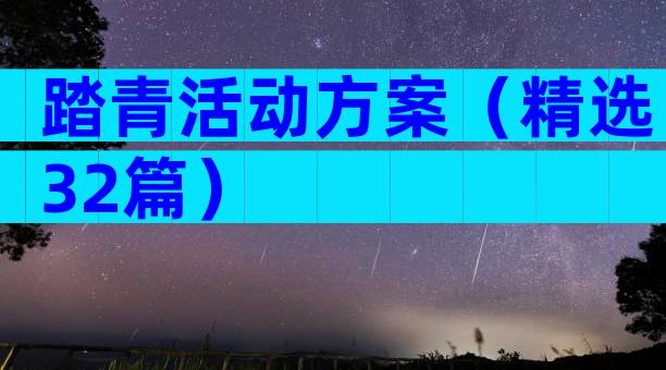 踏青活动方案（精选32篇）