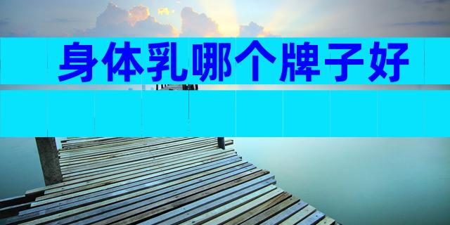身体乳哪个牌子好