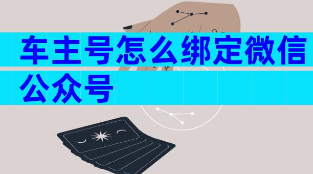车主号怎么绑定微信公众号