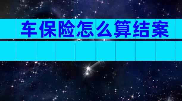 车保险怎么算结案