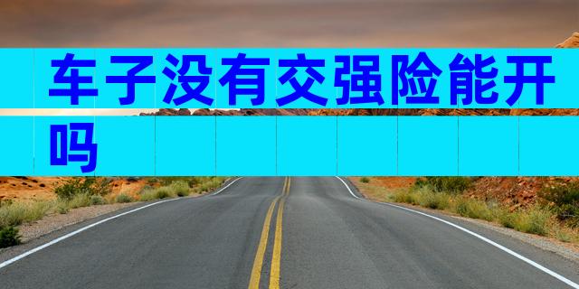 车子没有交强险能开吗
