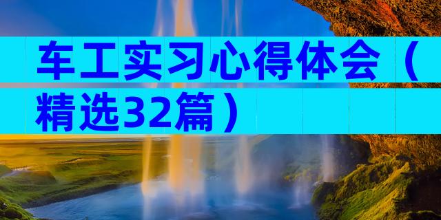 车工实习心得体会（精选32篇）